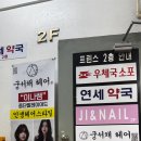미래팜약국 | 노원역 미용실 [궁서채 노원점] 이나 수석디자이너님께 다운펌 시술받은 후기