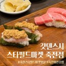 좋은초밥 강북스타점 | 죽전 스타필드마켓맛집 갓덴스시 초밥메뉴추천 20가지 종류별 후기 회전초밥