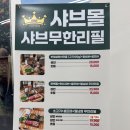 샤브몰제주노형점 | 제주 노형 샤브샤브 소고기 무한리필 월남쌈 샤브몰 제주노형점