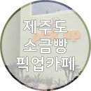 제주 애월카페거리 픽업카페 소금빵 후기! (+주차정보)