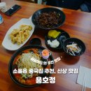 베스트원 포천심곡점 | [포천맛집] 소흘읍 중국집 추천, 신상 맛집 '용호정' 우삼겹짬뽕, 간짜장 후기