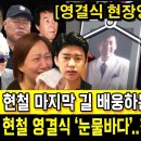 [영상] 고 현철 마지막 길 배웅하는 후배 가수들..장윤정 혼절 나훈아 임영웅 애도 노래흘러나와 눈물바다 이미지