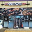 으뜸스시다산역점