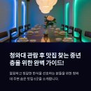 들풀산채정식 | 청와대 관람 후 한식 맛집 총정리: 중년층 입맛 저격 &amp; 미슐랭 가이드 맛집까지