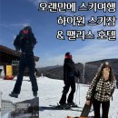 월드 헤라 | 하이원 스키 여행 Day 1. 월드스키, 스키장, 팰리스 호텔