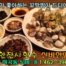 군산지곡동맛집 군산홍어집 군산꼬막찜 군산메추리탕 맛집 술한잔에시한수~ 이미지