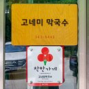 고네미막국수 | 횡성 여행 로컬 찐 맛집 고네미막국수 인생막국수 만난 후기