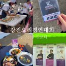 강진-29 | 2025 향(香), 강진을 맛보다 강진 전국 요리경연대회 방문후기