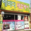 에바다체험케어 이미지