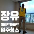 에이치엘만도 주식회사 - 2544 | 장유 에피트 아파트 25평 입주청소후기