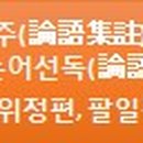 논어집주와 함께 배우는 논어선독 (2) - 위정편, 팔일편 이미지