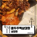 중원상대원1-D-6 | [상대원] 상대원 맛집 찾는다면 여기!상대원·단대오거리 맛집 고소함이 최고조인 곳 : 콩두주백상대원