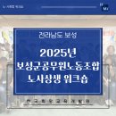 보성군공무원노동조합 | 2025년 보성군공무원노동조합 노사상생 워크숍ㅣHMA희망교육개발원
