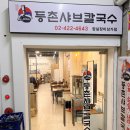 등촌샤브칼국수 - 미추홀구 경인로 215 | 잠실 장미상가 맛집 - 등촌샤브칼국수 솔직후기
