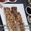 하남365 장어구이