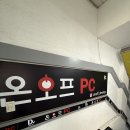 온오프PC방 | 안산 피시방 중 커플석 있는 본오동 피방 온오프PC방 안산 본오점