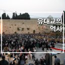 세계 종교사 입문 - 유대교의 역사 (토라, 의례, 탈무드, 랍비)