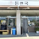 돈앤국
