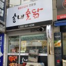 송내숯닭 이미지