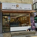 다래떡카페