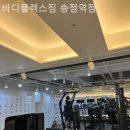 바디플렉스짐 송정역점 | 공항동헬스장 바디플렉스짐 송정역점 헬스장 PT 가격