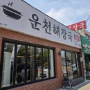GS25운천본점 | [청주 로컬 맛집] 25시보다 부드러운 고기! 뼈 4조각 주는 운천해장국 뼈다귀탕 솔직후기