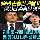 "손흥민 이적 역대급 시나리오 터졌다!!" 맨시티에서 들려온 초대형 소식, 손흥민 이적 대반전 상황에 난리난 영국현지 이미지