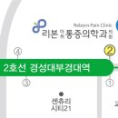 리본마취통증의학과의원 이미지