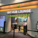 허브이야기 | [인천공항 T1 라운지] 24시간 이용 가능한 &#39;리뉴얼된 스카이허브라운지 동편&#39; 이용 후기
