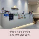 초월산부인과의원 | 초월산부인과 방문 후기 F. 14w 성별 확인