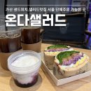 가산 샐러드 샌드위치 맛집 온다샐러드카페 단체주문