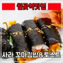 월곶역맛집 『 사라 꼬마김밥&amp;토스트 』 나보나시티 꼬마김밥 토스트 맛집