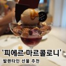 신세계빌딩 | 발렌타인데이 선물 추천｜원빌딩 피에르 마르콜리니 후기, 한국 매장까지 정리