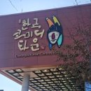 한국코미디타운 | 대구근교 아이랑 가볼만한곳 청도 한국 코미디 타운 배짼다쇼 관람후기