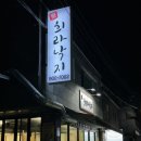 희라낙지 이미지