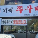 압구정화로구이&거제쭈꾸미(고현점) 이미지