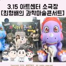 마술사 최형배의 오리지널 과한마술콘서트 공룡편 | [3.15아트센터 소극장] 마술사 최형배의 오리지널 과학마술콘서트 공룡편 + 모든 열 좌석정보 시야 주차