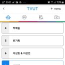 TV(친구) TVUT(티벗) 투표도 미래님께 이미지