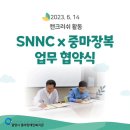 주)SNNC와 캔 크러시 업무협약을 갖다 이미지