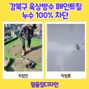 효자동 624-5 | 강북구 옥상방수 페인트칠 누수 100% 차단