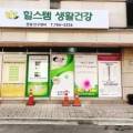 힐스템생활건강센터