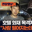 [일반] 부천 화재 목격자왈 &#34;누군가 춤추고 웃고 있었다&#34; 이미지