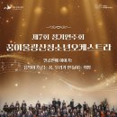 꿈여울 광산 청소년 오케스트라 <네 번째 이야기 : 꿈의 메아리> | 광주 광산구 꿈여울광산청소년 오케스트라, 제7회 정기연주회 개최