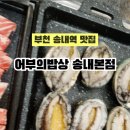 어부의밥상 송내본점 이미지