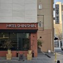 서울호텔신신 | 남대문,시청 | 서울 호텔 신신, 2박 3일 후기