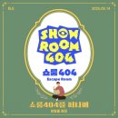 404 | [홍대 방탈출] 쇼룸404 퇴사 후기 | 피그의 연출과 기억을 남기며