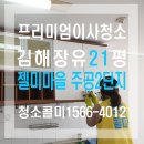 젤미마을2단지 주공임대아파트 | 장유 젤미마을 주공 2단지 21평 김해이사청소 리뷰