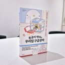 할까? <동공이 약사의 우리집 구급상자> 읽고 상비약 정리한 후기, 따띠온 수분세럼 후기,우리집 구급...