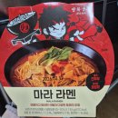 라라쿵푸 마라탕 | 이마트24신상 탕화쿵푸 마라라멘 마라탕라면 후기