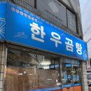 진가네곰탕 | 대전노포맛집 <한우곰탕>감동의 재방문 후기